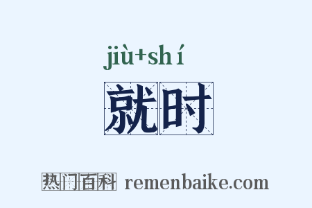 就时是什么意思的图片